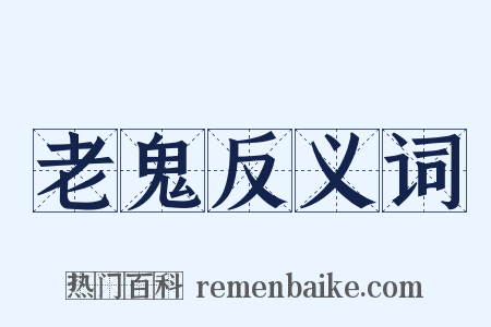老鬼反义词是什么意思的图片